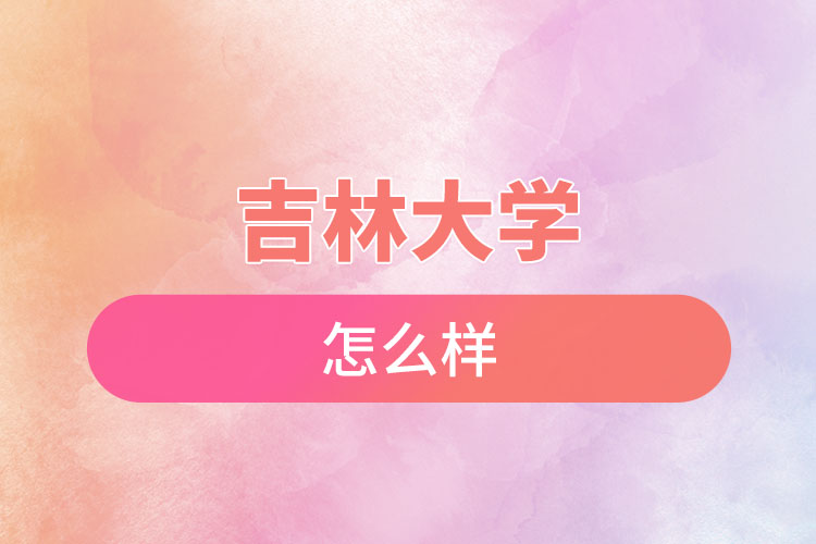 吉林大學(xué)自考含金量是怎么樣的？