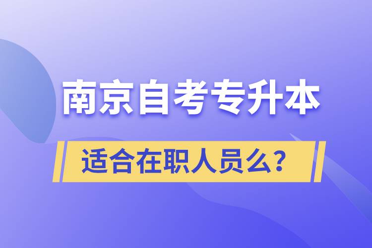 南京自考專升本適合在職人員么？