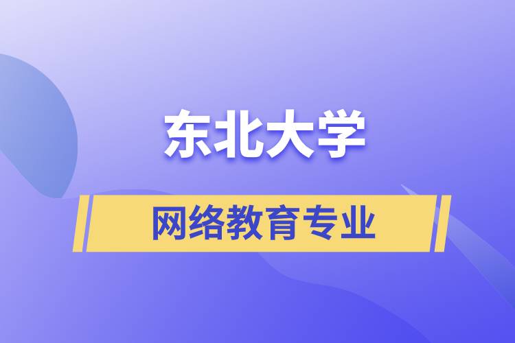 東北大學網絡教育專業(yè)