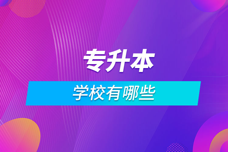 專(zhuān)升本的學(xué)校有哪些