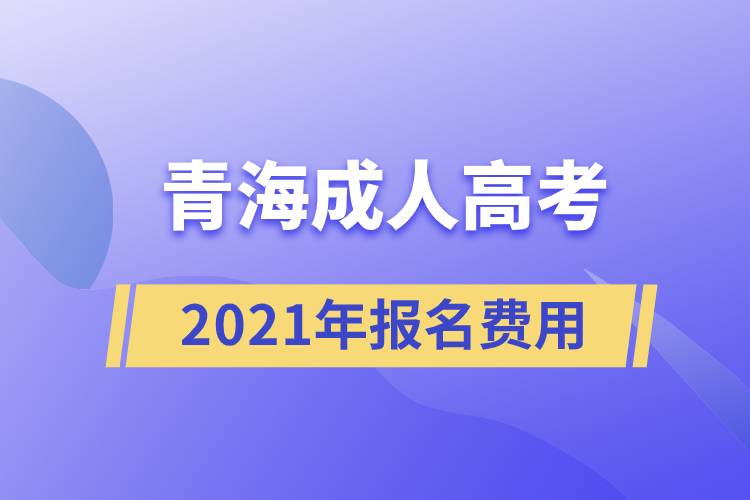 2021年青海成人高考報名費(fèi)用