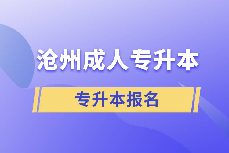 滄州成人專升本報(bào)名