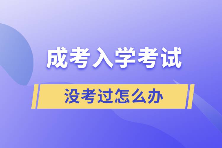 成考入學(xué)考試沒(méi)考過(guò)怎么辦