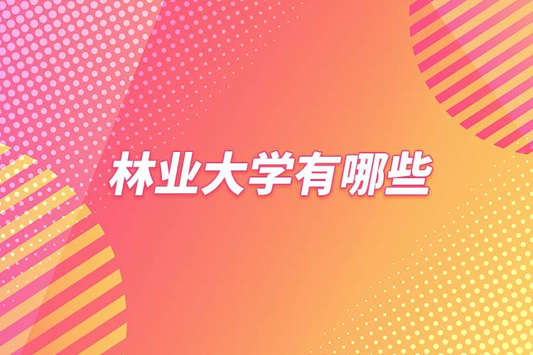 林業(yè)大學(xué)有哪些