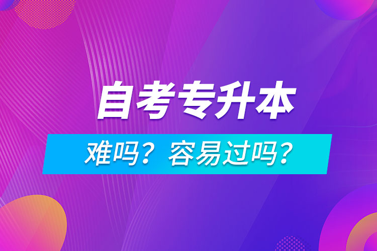 自考專升本難嗎？容易過嗎？