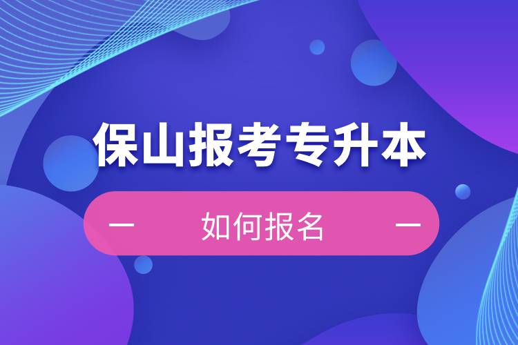 保山上班能報(bào)考專升本嗎？怎么報(bào)名？