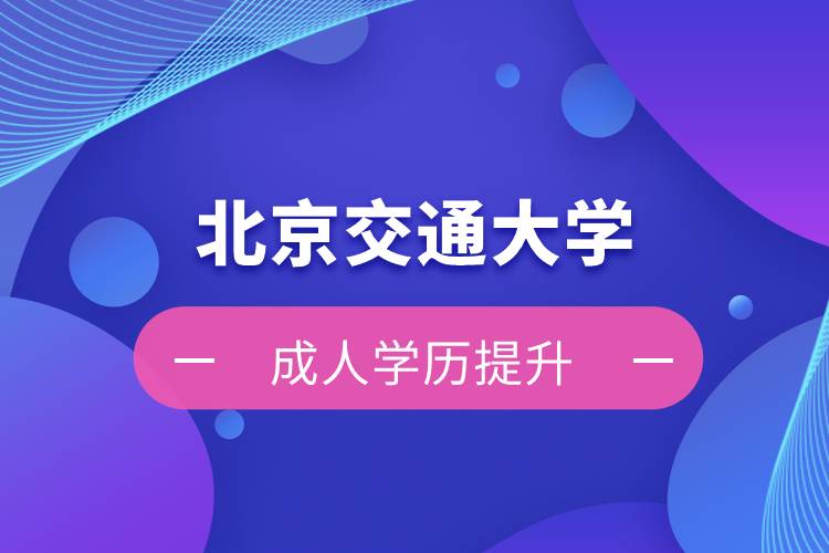 北京交通大學自考難嗎？