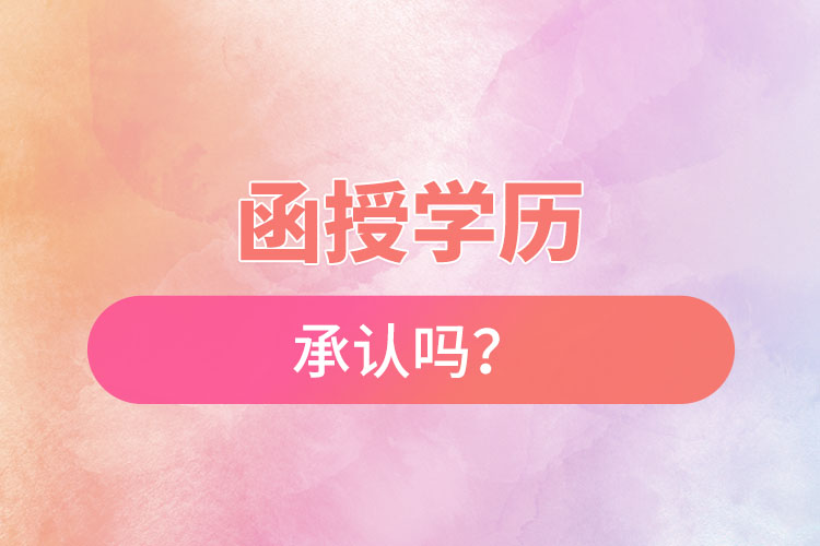 函授學歷承認嗎？