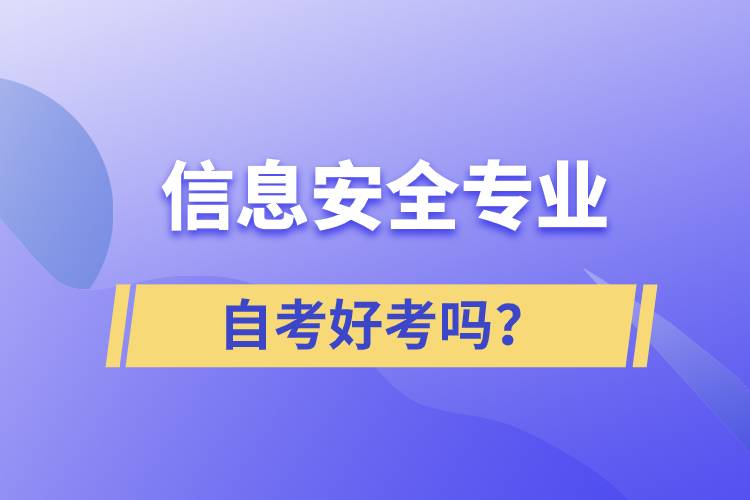 信息安全專業(yè)自考好考嗎？