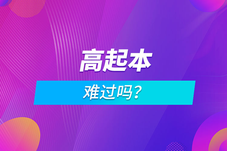 高起本難過嗎？