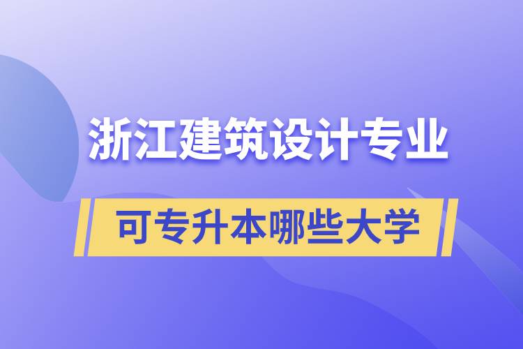 浙江建筑設計專業(yè)可專升本哪些大學