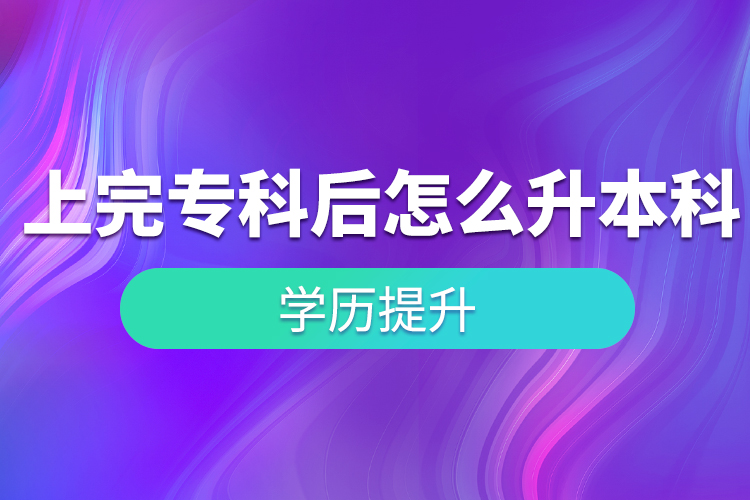 上完專科后怎么升本科？