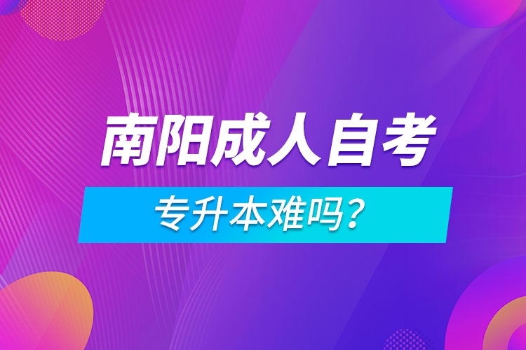 南陽成人自考專升本難嗎?
