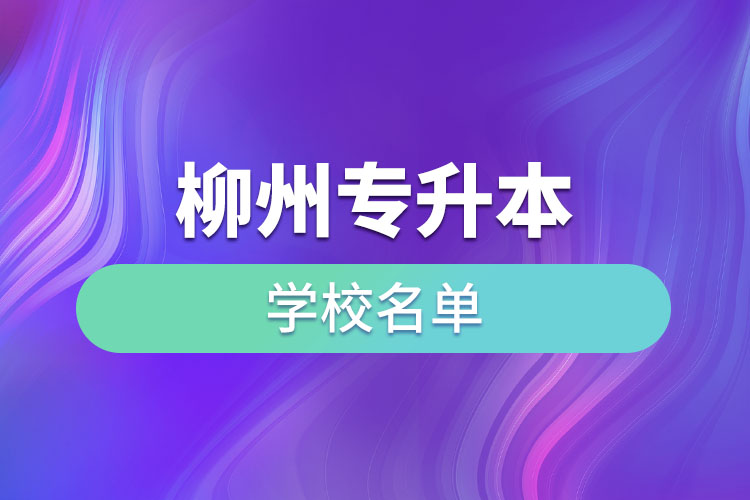 柳州專升本學(xué)校名單?