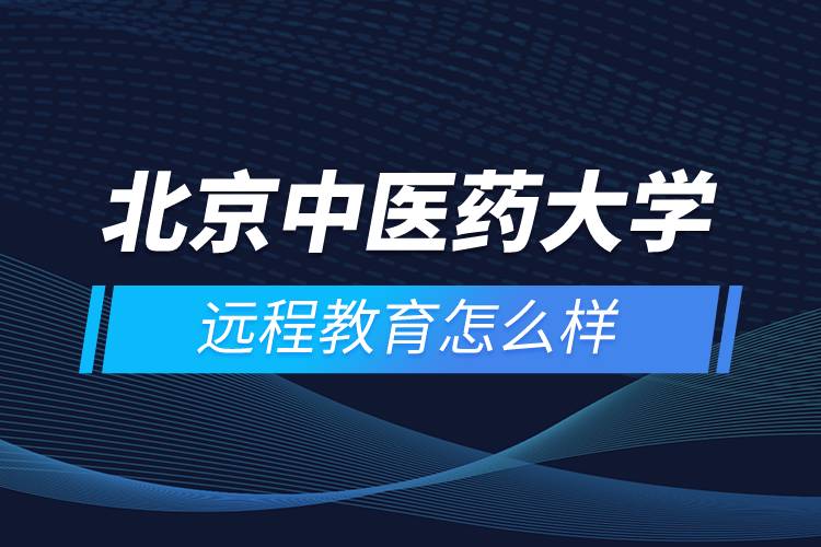 北京中醫(yī)藥大學遠程教育怎么樣