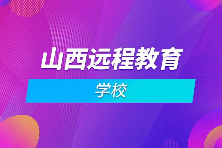 山西遠程教育學校