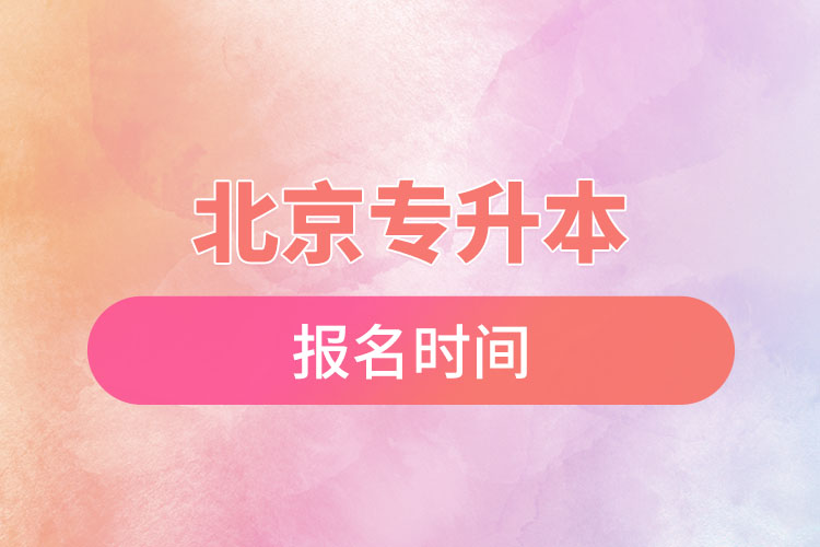 北京專升本報名時間是什么時候？
