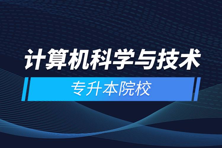 計算機科學與技術專升本院校
