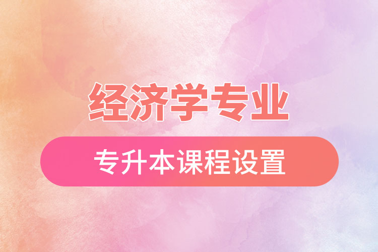 經濟學專業(yè)專升本課程設置