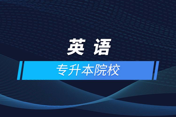 英語(yǔ)專(zhuān)升本院校