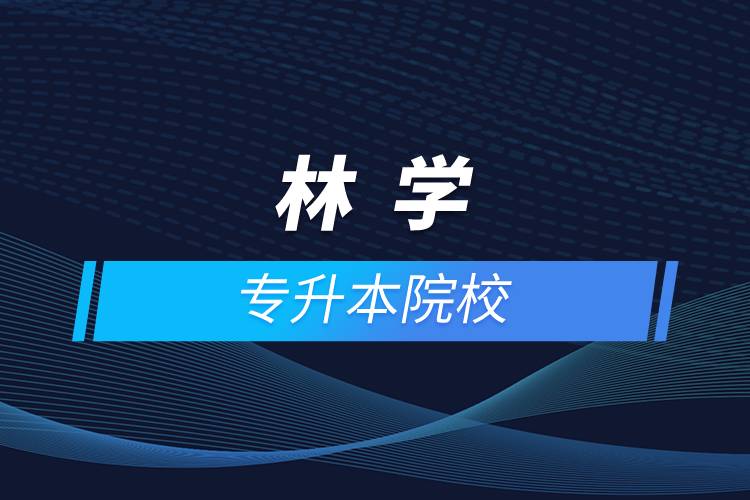 林學(xué)專(zhuān)升本院校