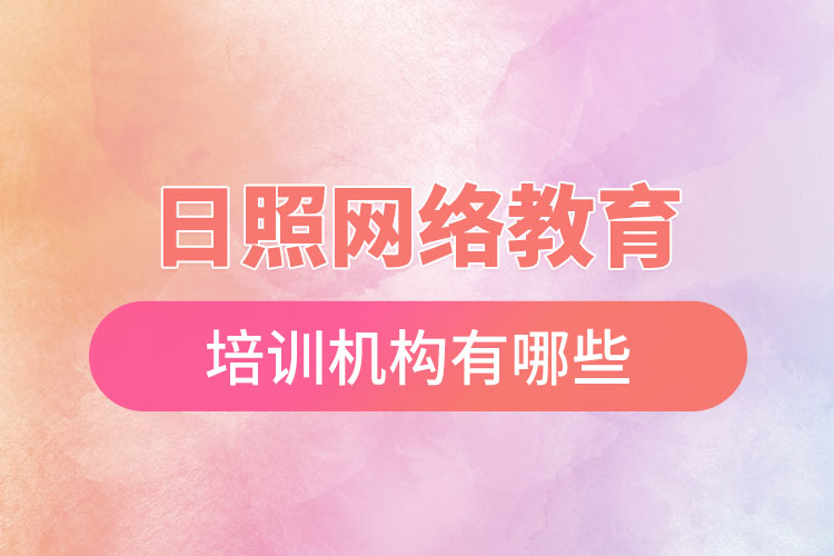 日照網絡教育培訓機構有哪些？