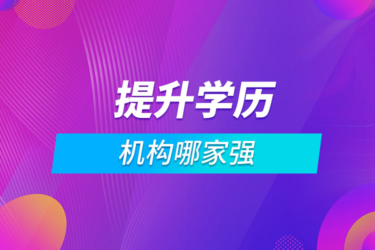 提升學歷機構哪家強