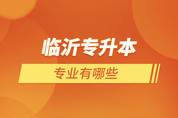 臨沂專升本有哪些專業(yè)？