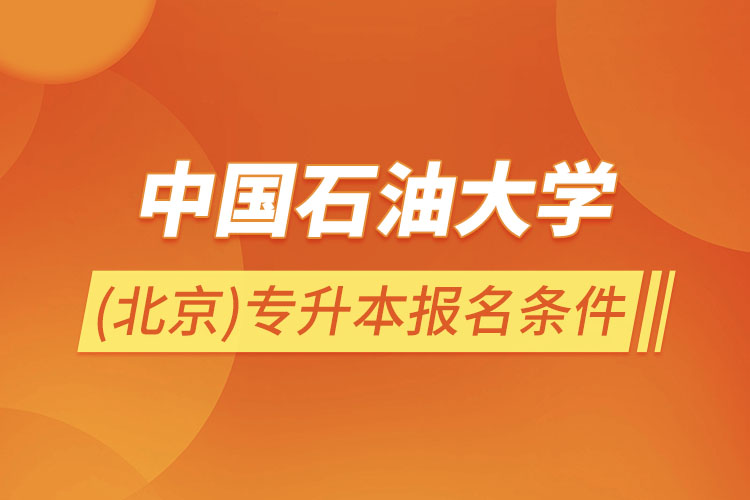 中國石油大學(xué)(北京)專升本報名條件？