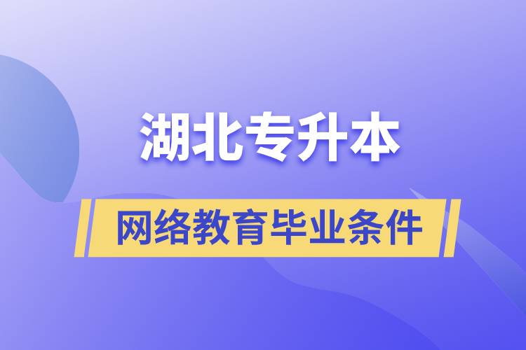 湖北專升本網(wǎng)絡教育畢業(yè)要求是什么