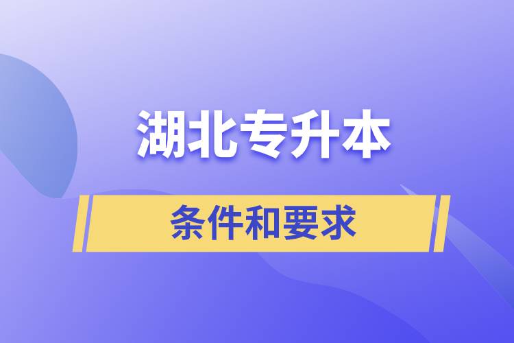 湖北專(zhuān)升本條件和要求規(guī)定是哪些