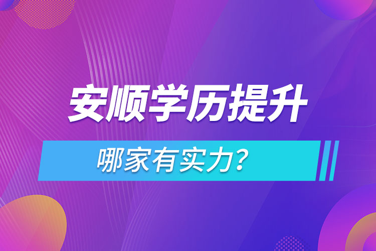 安順學(xué)歷提升哪家有實力？