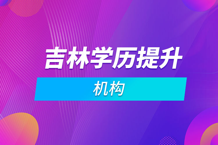 吉林學歷提升機構
