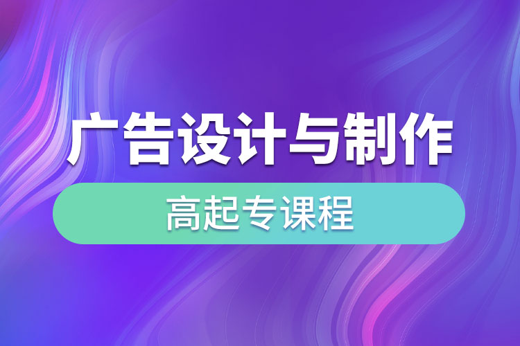 廣告設(shè)計與制作高起專課程考什么？