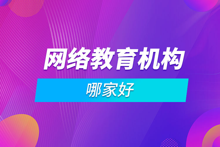 網(wǎng)絡(luò)教育機構(gòu)哪家好