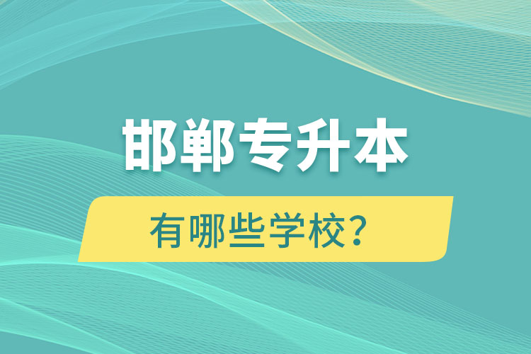 邯鄲專升本有哪些學校？