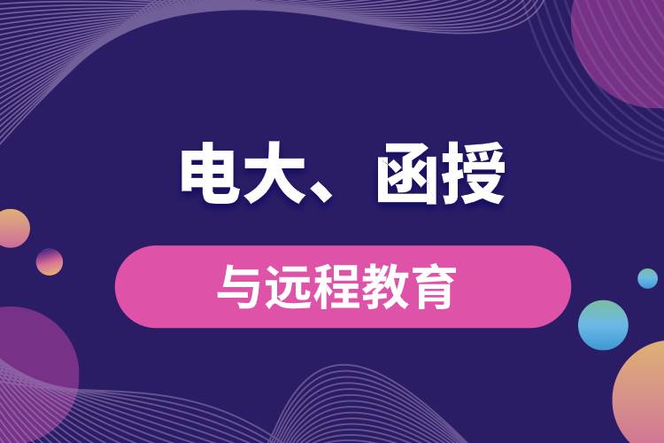 電大函授與遠(yuǎn)程教育區(qū)別和聯(lián)系有哪些？