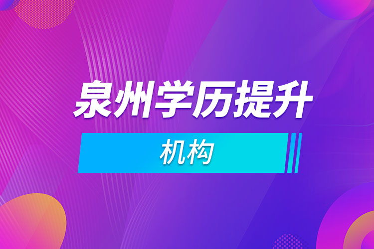 泉州學歷提升機構(gòu)