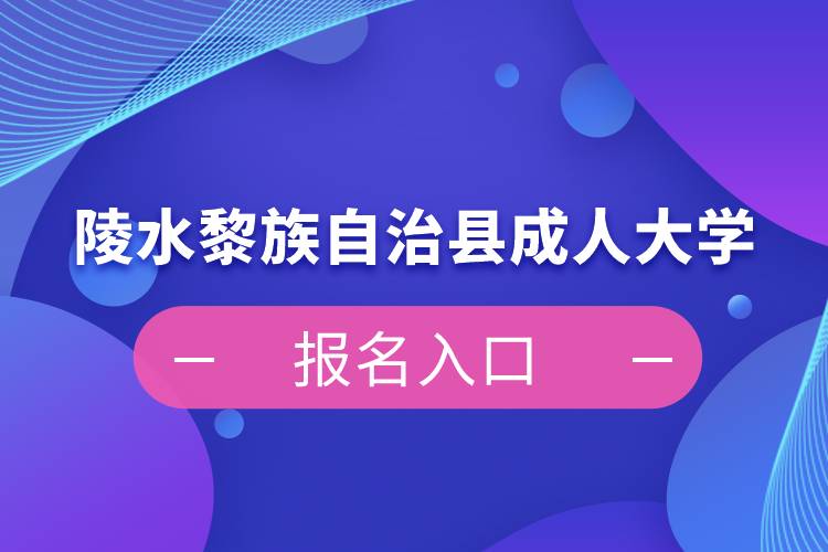 陵水黎族自治縣成人大學報名入口
