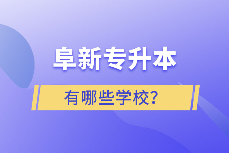 阜新專升本有哪些學(xué)校？