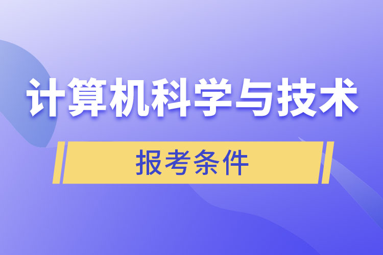 計算機科學與技術專業(yè)報考條件?