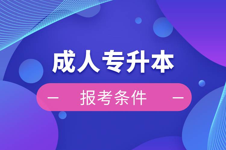 成人專升本報(bào)考條件