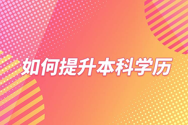 如何提升本科學(xué)歷