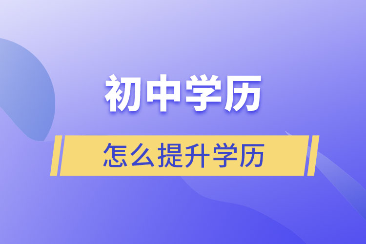 初中學歷怎么提升學歷