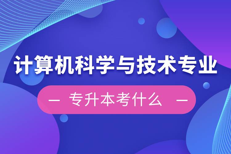 計算機科學與技術(shù)專業(yè)專升本考什么