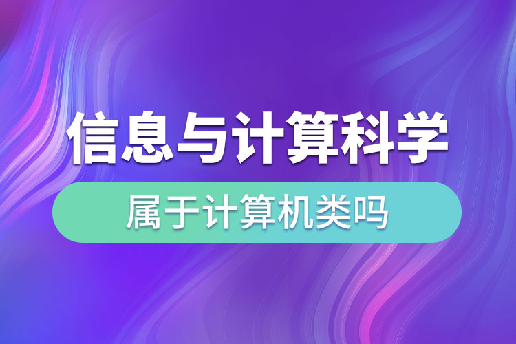 信息與計(jì)算科學(xué)屬于計(jì)算機(jī)類(lèi)嗎