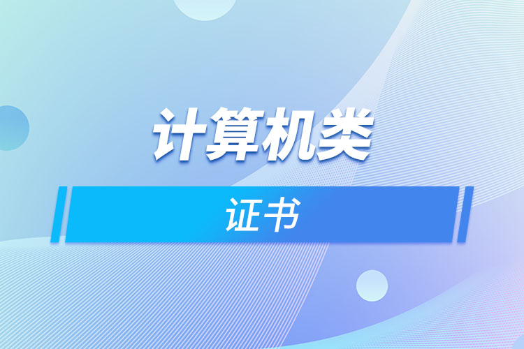 計(jì)算機(jī)類證書(shū)