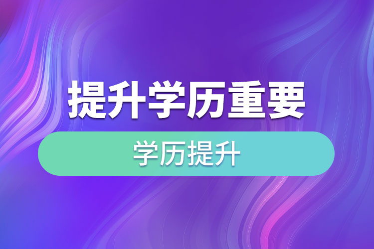 提升學(xué)歷重要嗎？