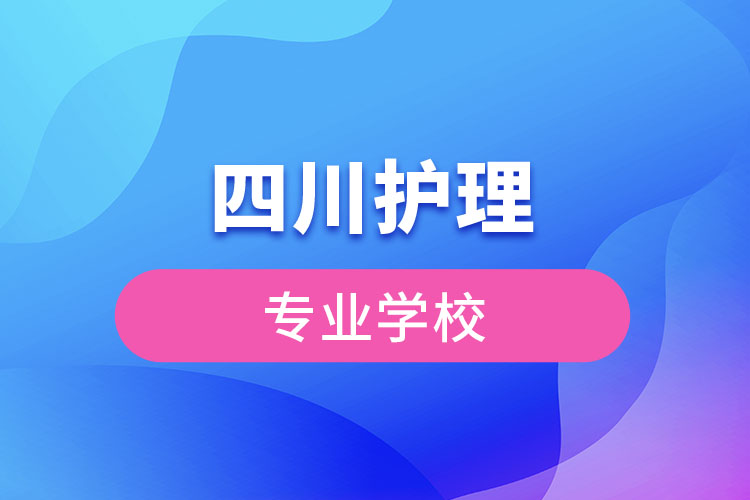 四川護(hù)理專(zhuān)業(yè)學(xué)校