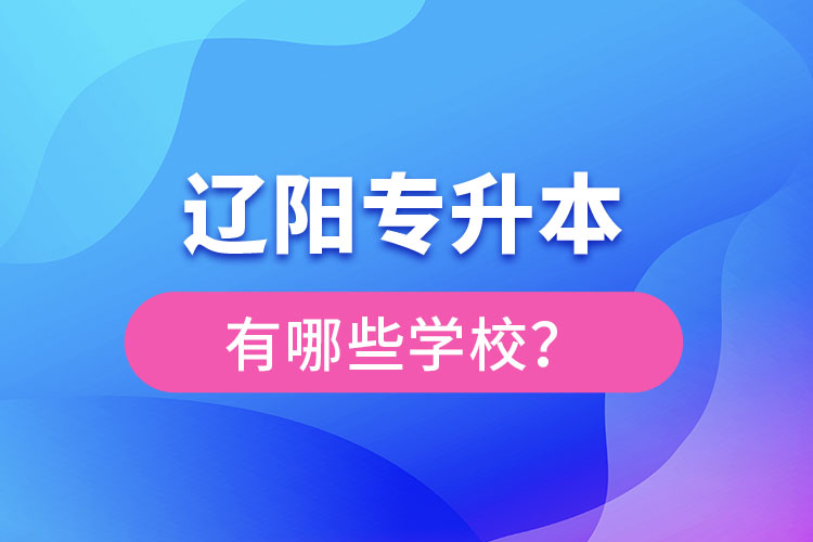 遼陽專升本有哪些學校？